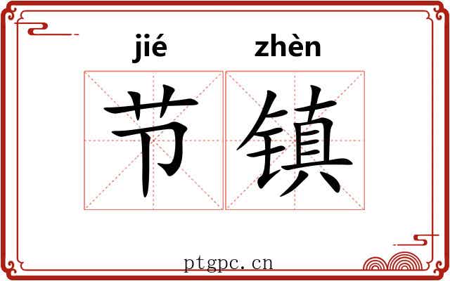 节镇 节镇