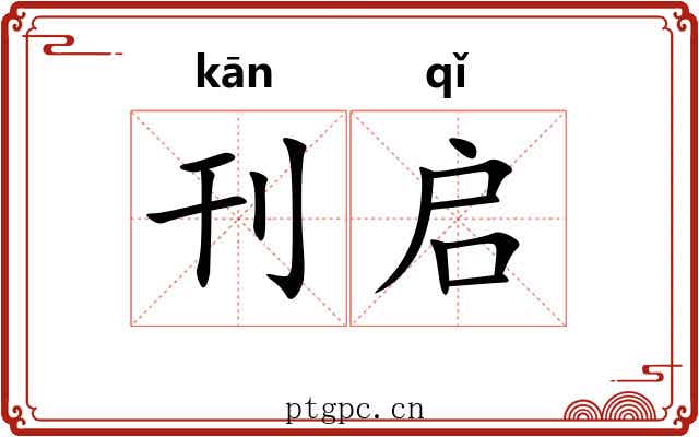 刊启