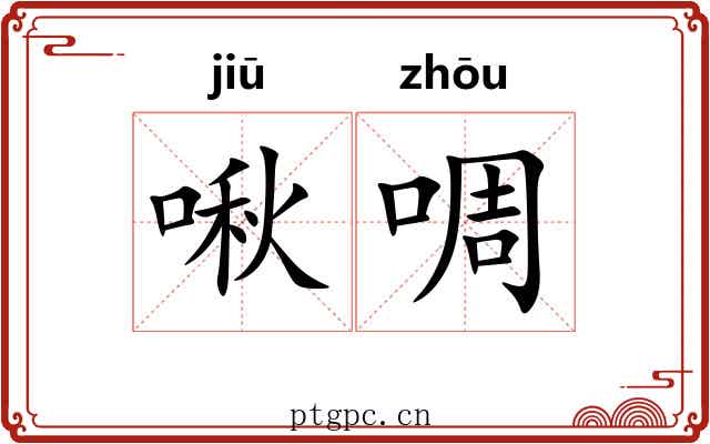 啾啁