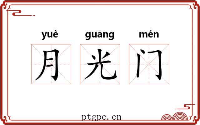 月光门 月光门