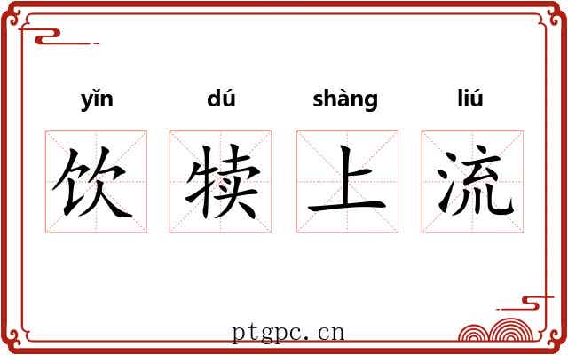 饮犊上流 饮犊上流