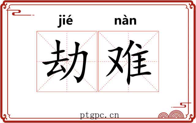 劫难