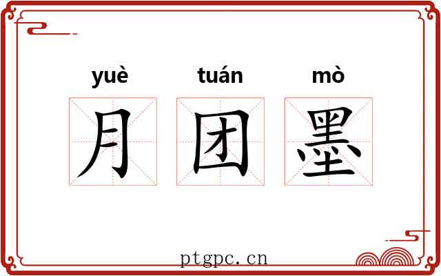 月团墨 月团墨