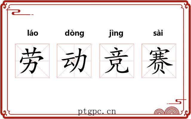劳动竞赛 劳动竞赛