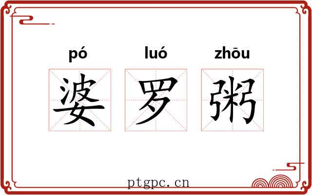 婆罗粥