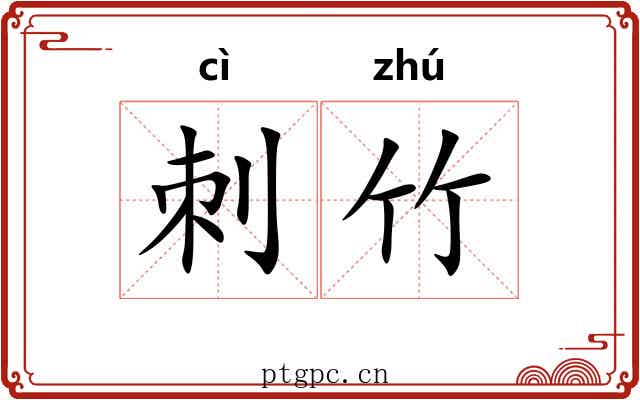 刺竹