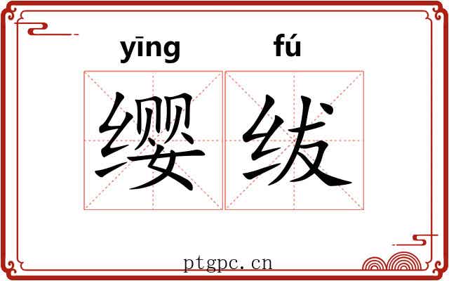 缨绂 缨绂