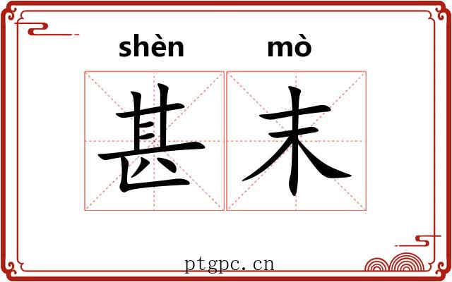 甚末