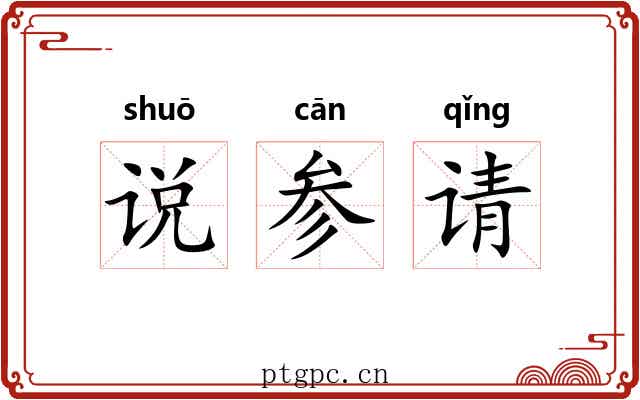 说参请 说参请