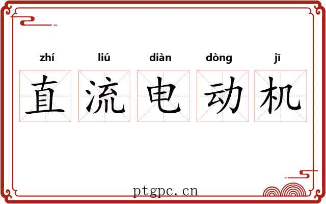 直流电动机 直流电动机
