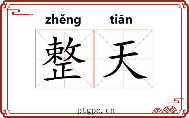 整天 整天