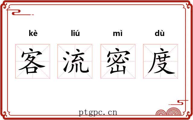 客流密度 客流密度