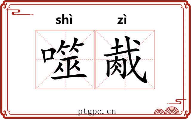 噬胾