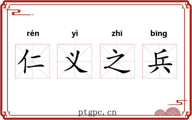 仁义之兵 仁义之兵