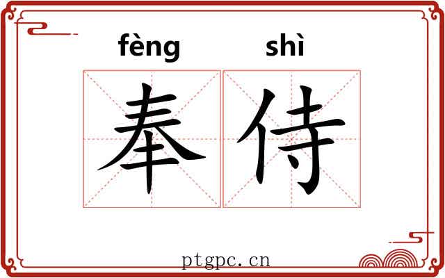 奉侍 奉侍