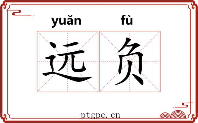 远负 远负