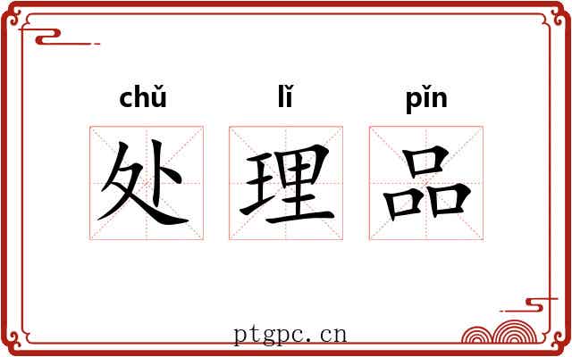 处理品 处理品