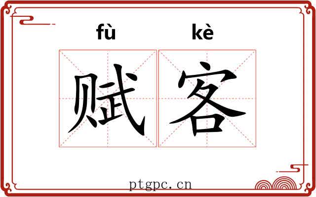 赋客 赋客