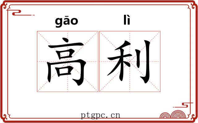 高利 高利
