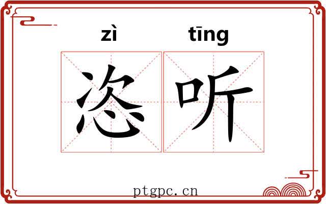 恣听