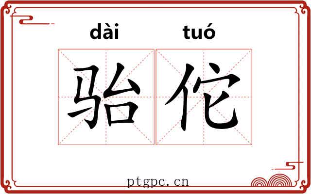 骀佗 骀佗