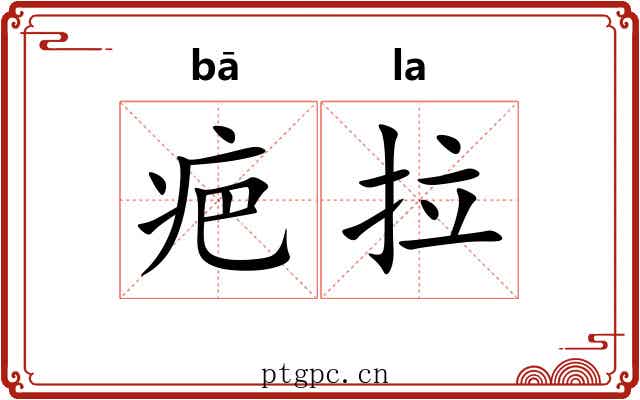 疤拉 疤拉