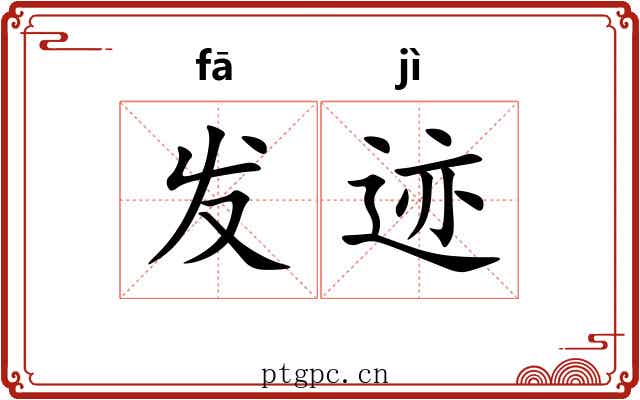 发迹 发迹