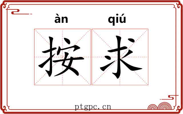 按求