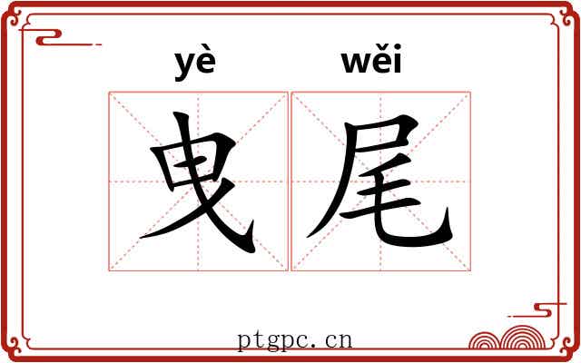 曳尾