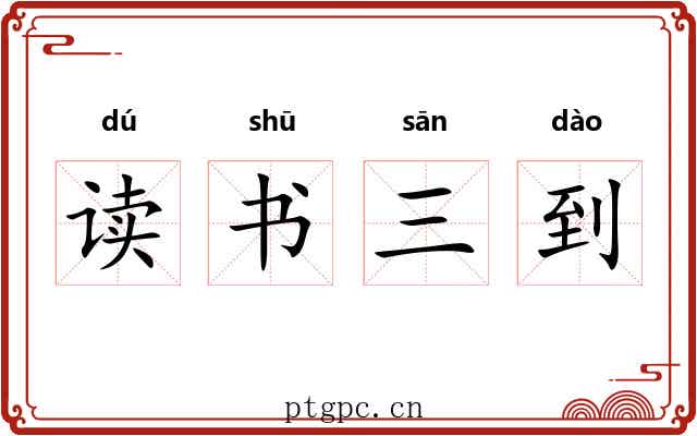 读书三到 读书三到
