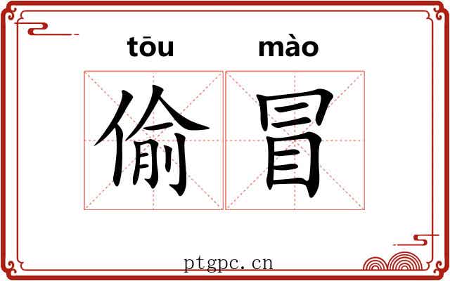 偷冒 偷冒