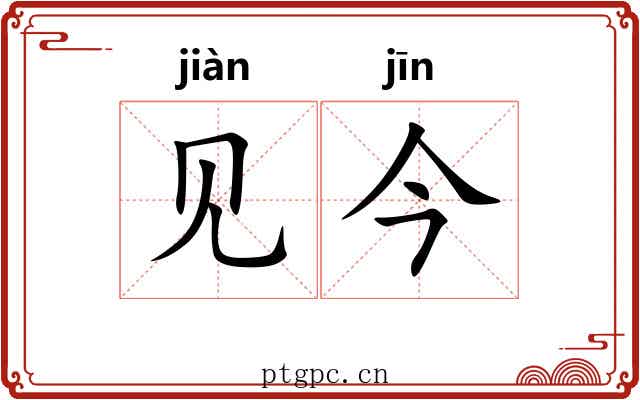 见今 见今