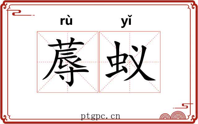 蓐蚁