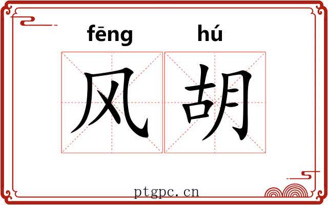 风胡 风胡