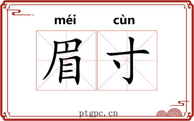 眉寸