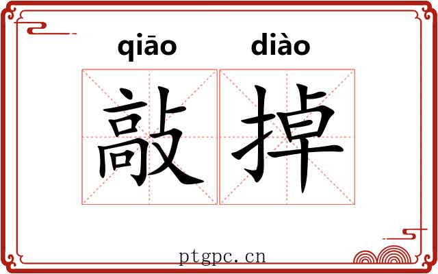敲掉