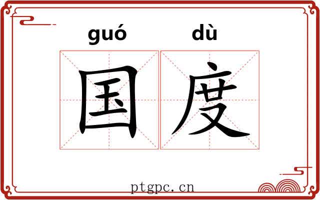 国度 国度