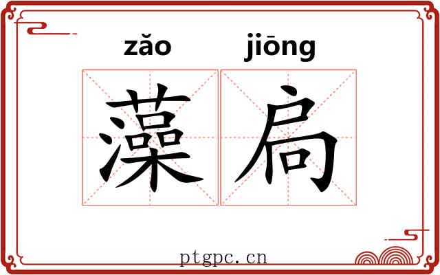藻扃 藻扃