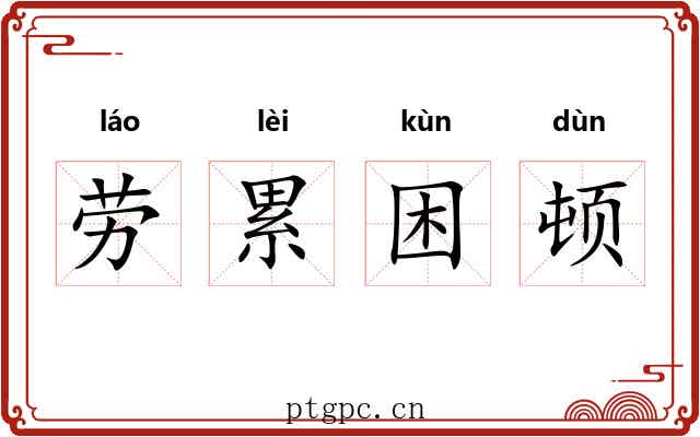 劳累困顿