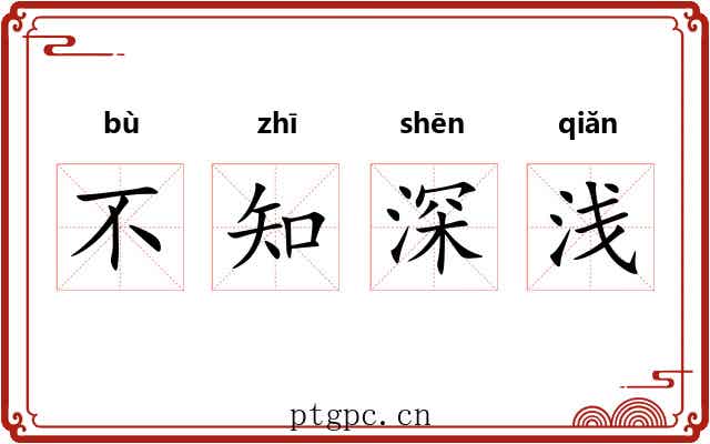 不知深浅 不知深浅