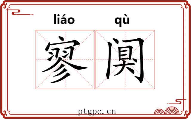 寥阒 寥阒