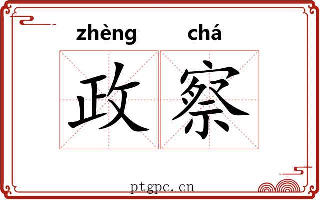 政察