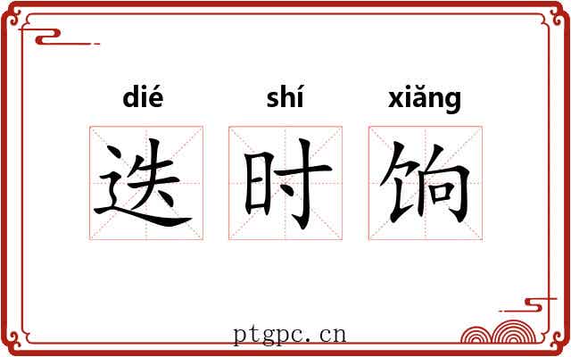 迭时饷