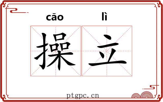 操立 操立