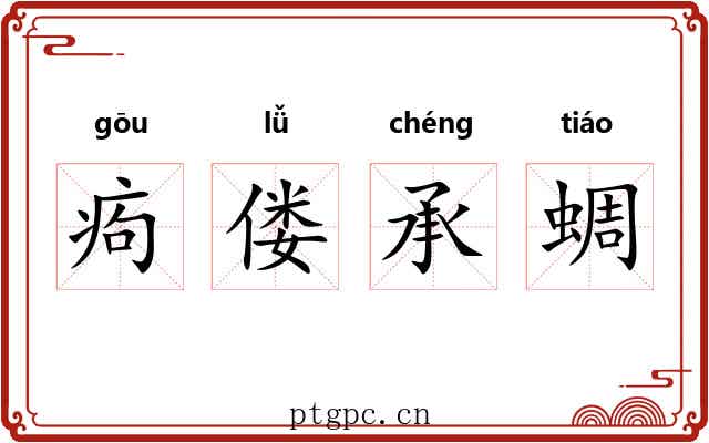 痀偻承蜩 痀偻承蜩