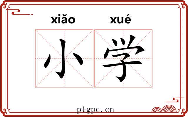 小学 小学