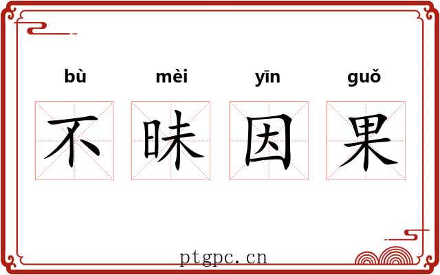 不昧因果 不昧因果