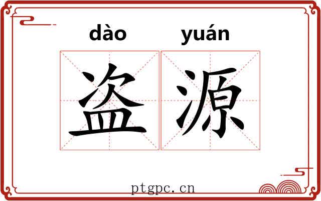 盗源 盗源