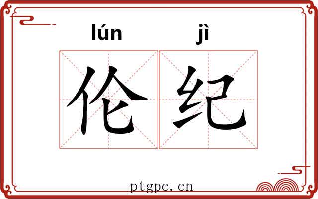 伦纪 伦纪
