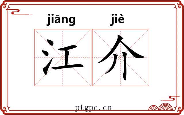 江介 江介